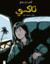 Taxi, A graphic novel